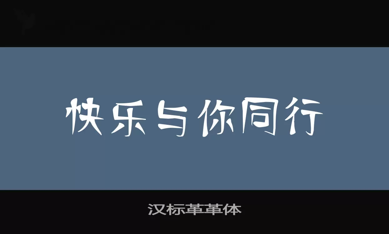 汉标革革体字体文件