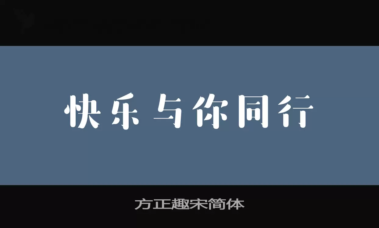 方正趣宋简体字体文件