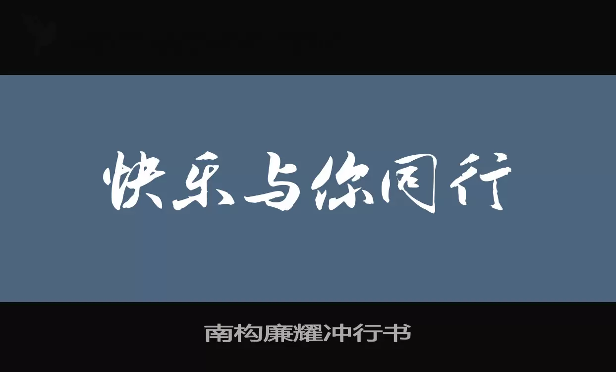 南构廉耀冲行书字体文件