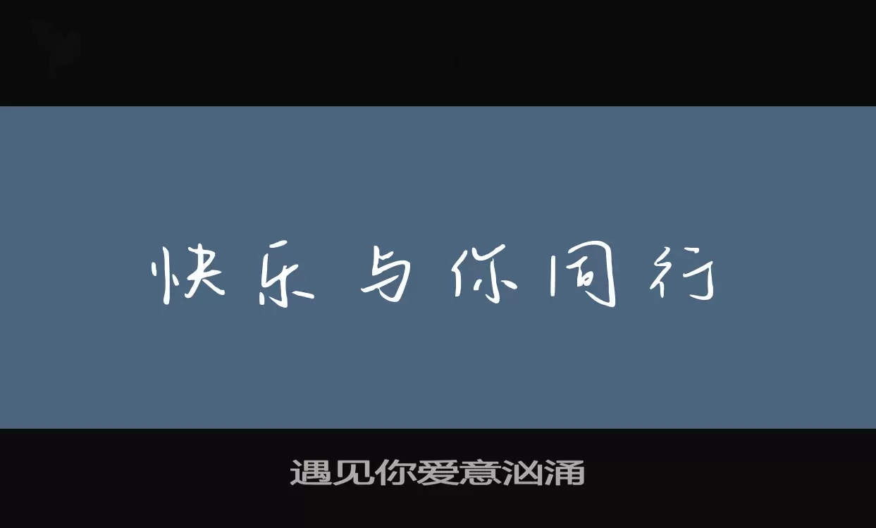 遇见你爱意汹涌字体文件