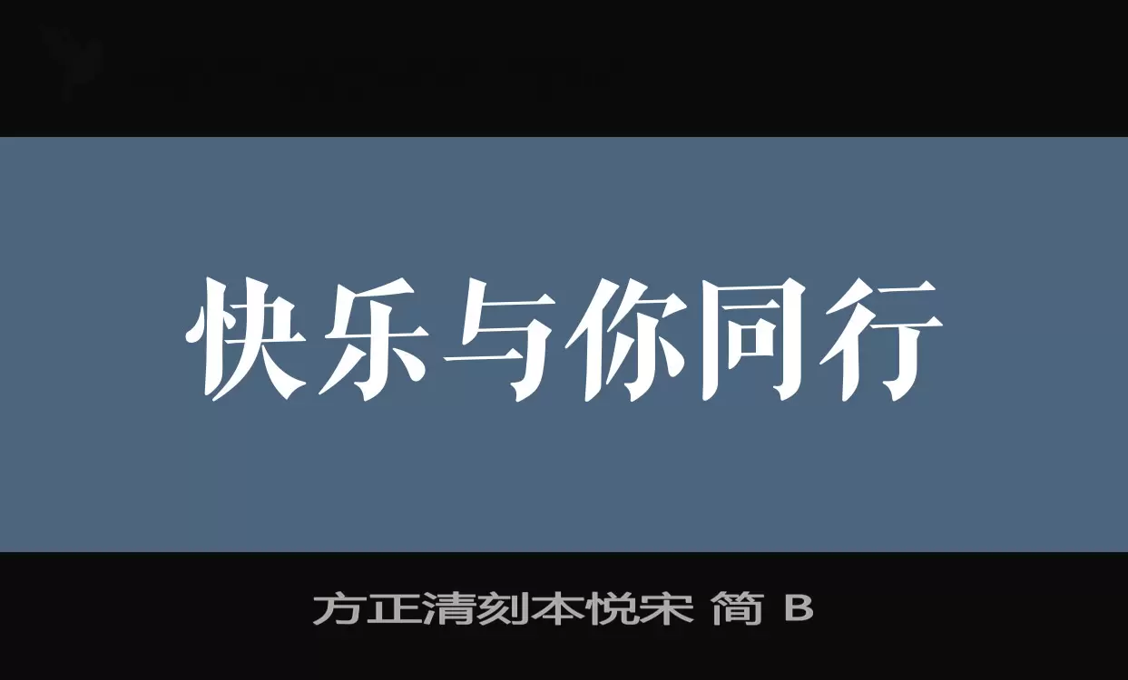 方正清刻本悦宋-简-B字体文件