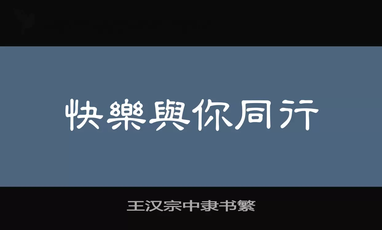 王汉宗中隶书繁字体文件