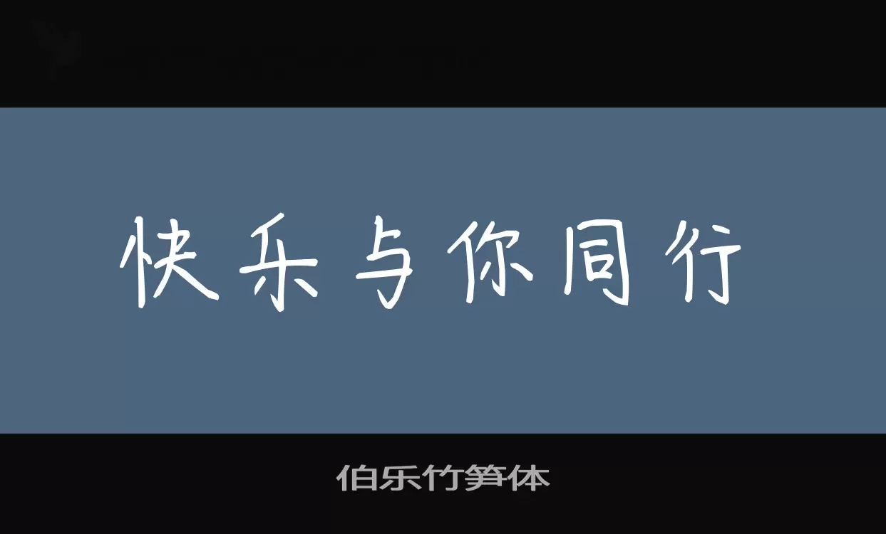 伯乐竹笋体字体文件