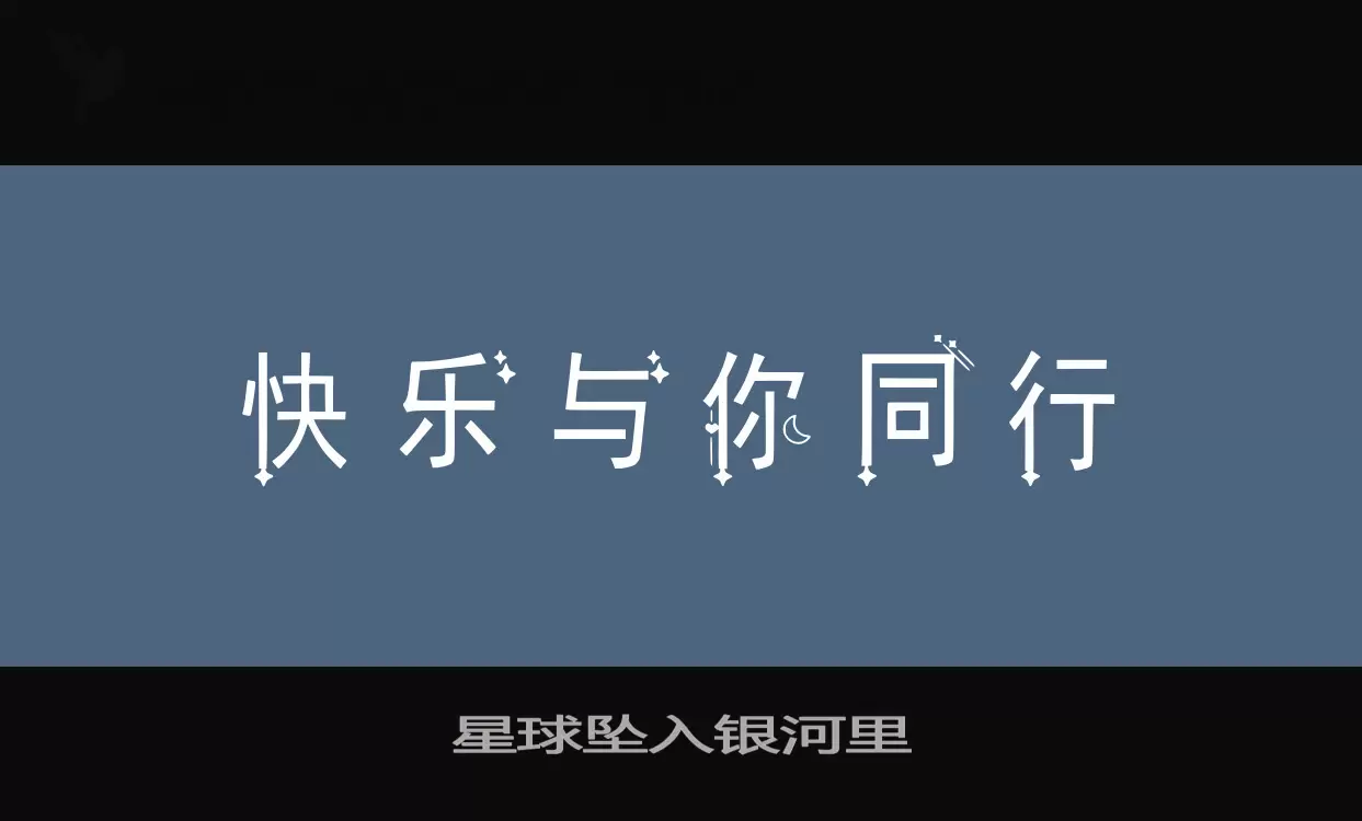 星球坠入银河里字体文件