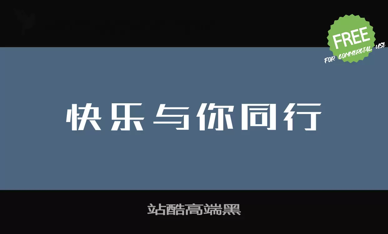 站酷高端黑字体文件