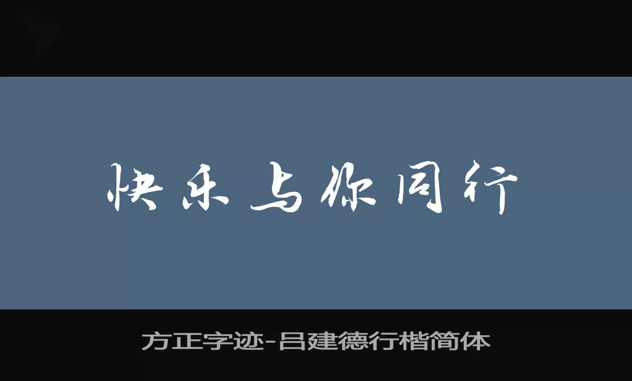 方正字迹-吕建德行楷简体字体文件