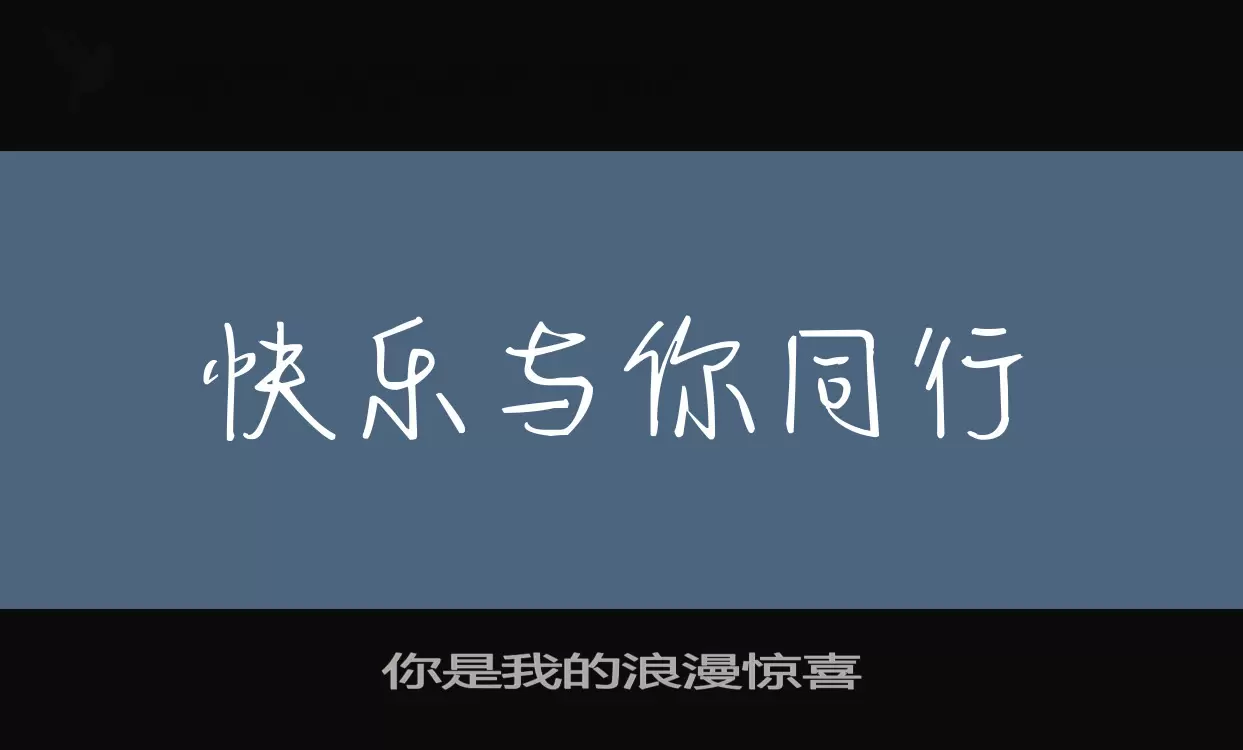 你是我的浪漫惊喜字体文件