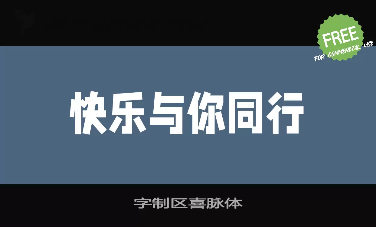 字制区喜脉体字体文件