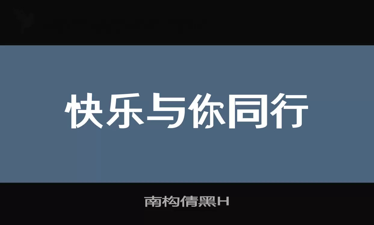 南构倩黑H字体文件