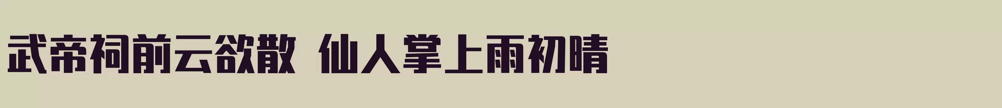 闪 粗黑 - 字体文件免费下载