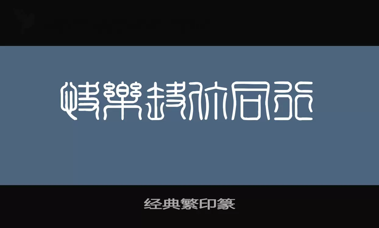 经典繁印篆字体文件