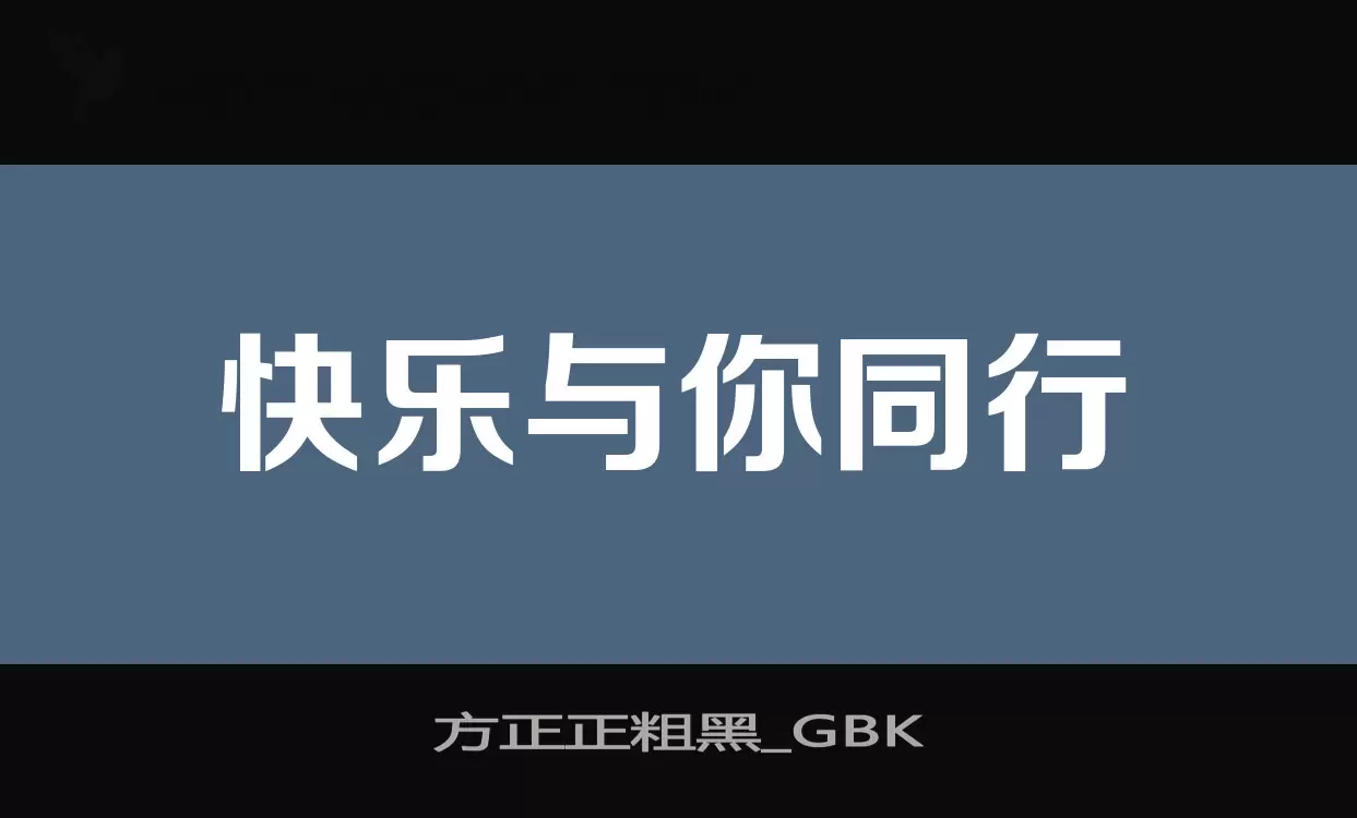 方正正粗黑_GBK字体文件