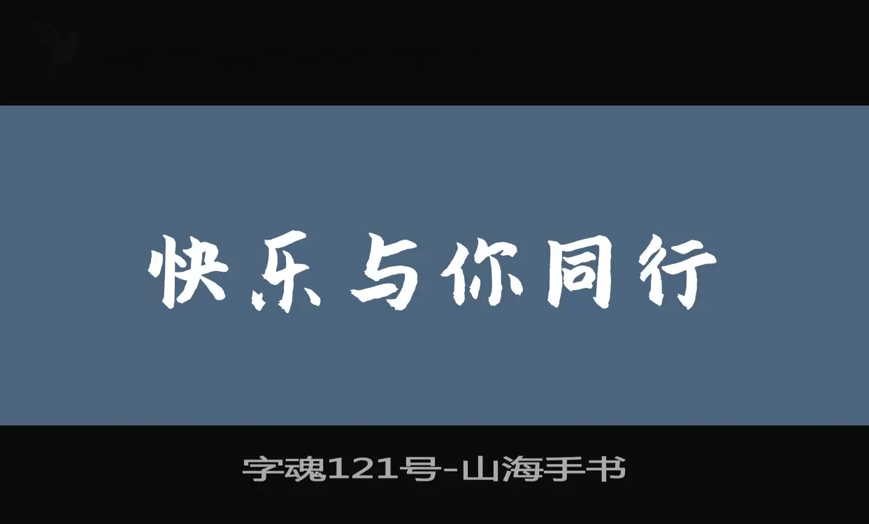 字魂121号字体文件