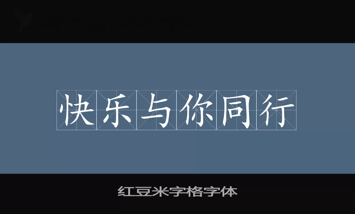 红豆米字格字体字体文件