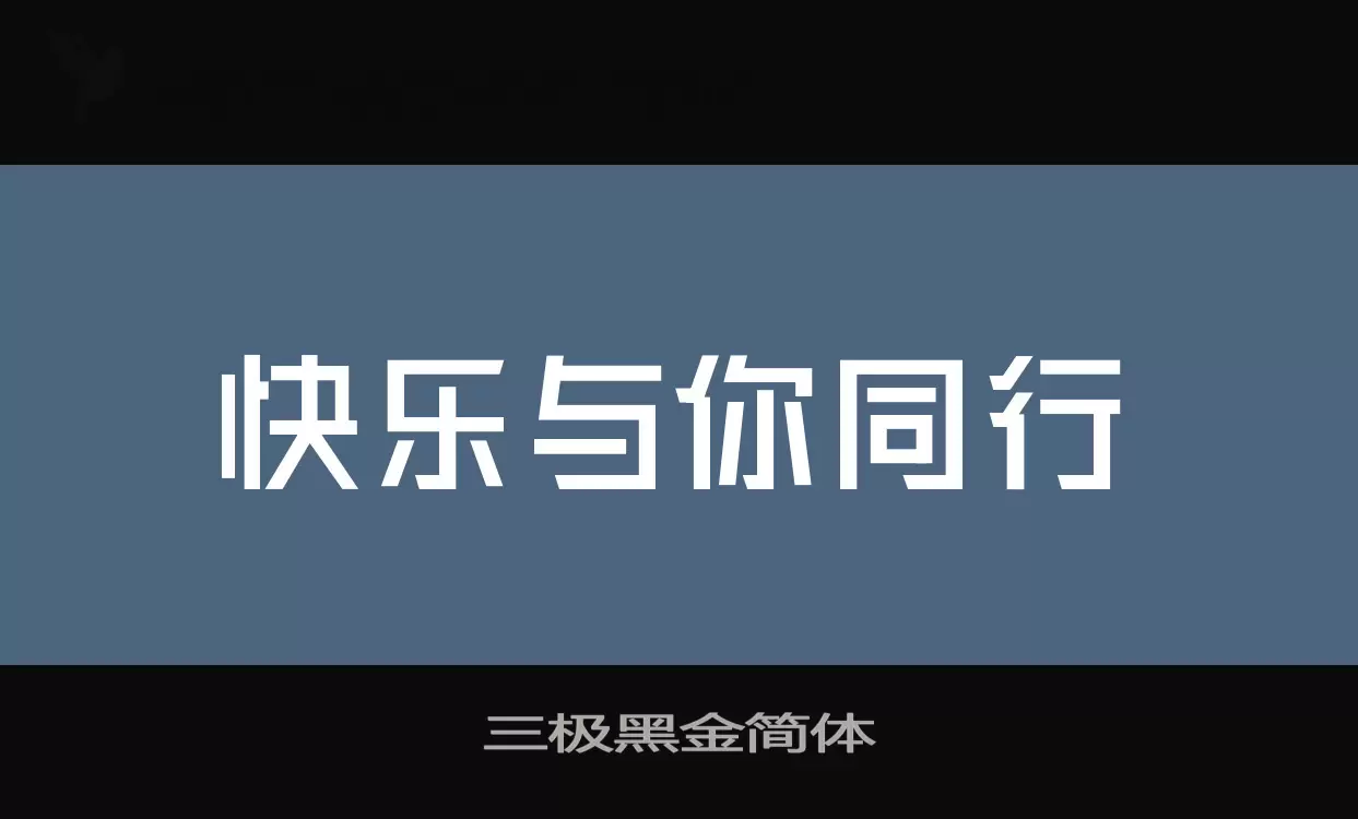 三极黑金简体字体文件