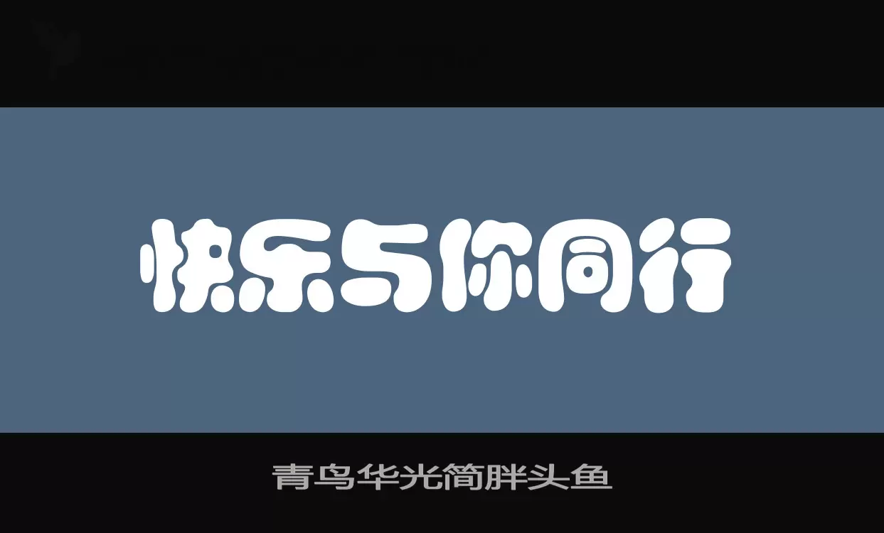 青鸟华光简胖头鱼字体文件