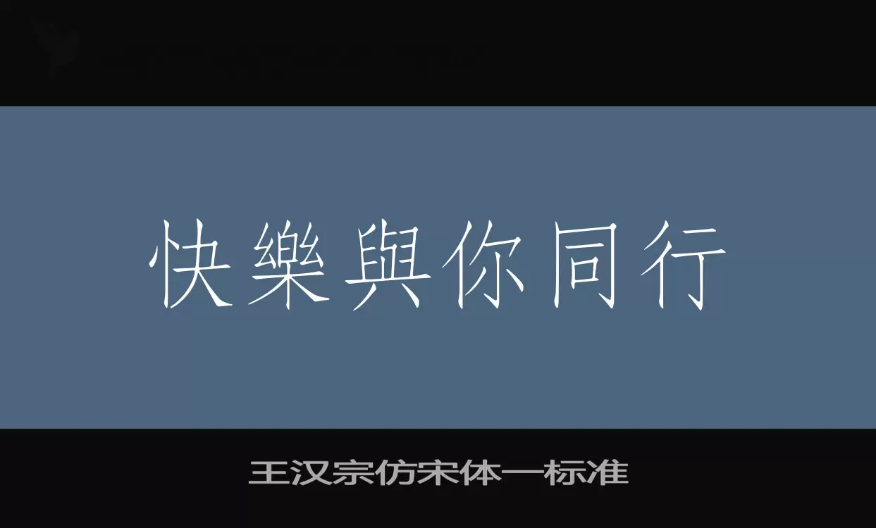 王汉宗仿宋体一标准字体文件