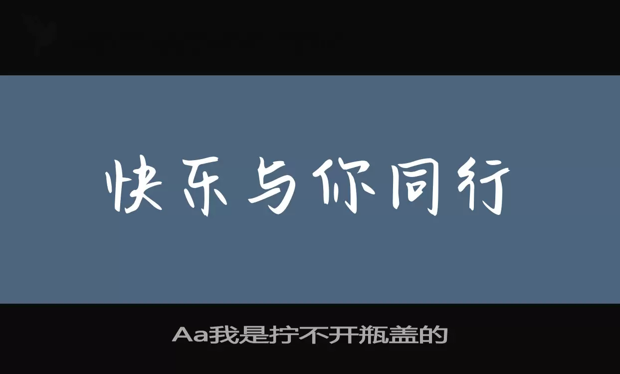 Aa我是拧不开瓶盖的字体文件