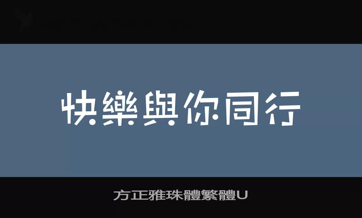 方正雅珠體繁體U字体