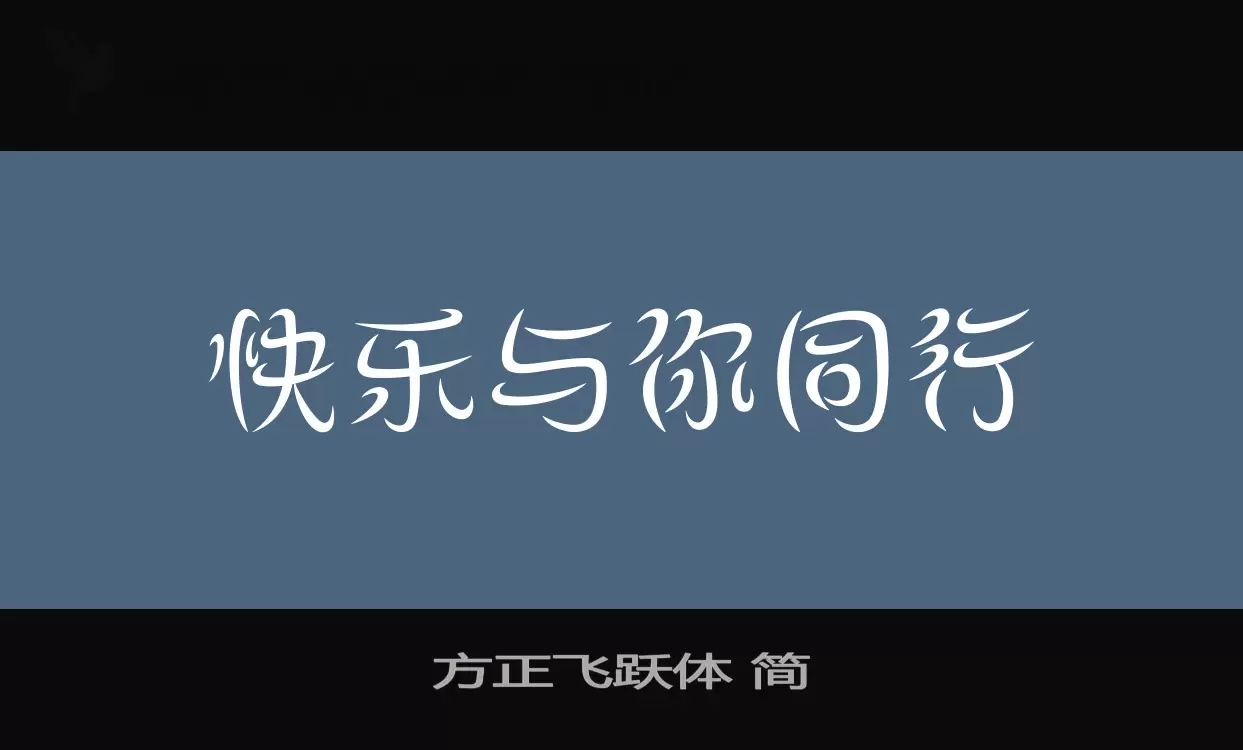 方正飞跃体-简字体文件