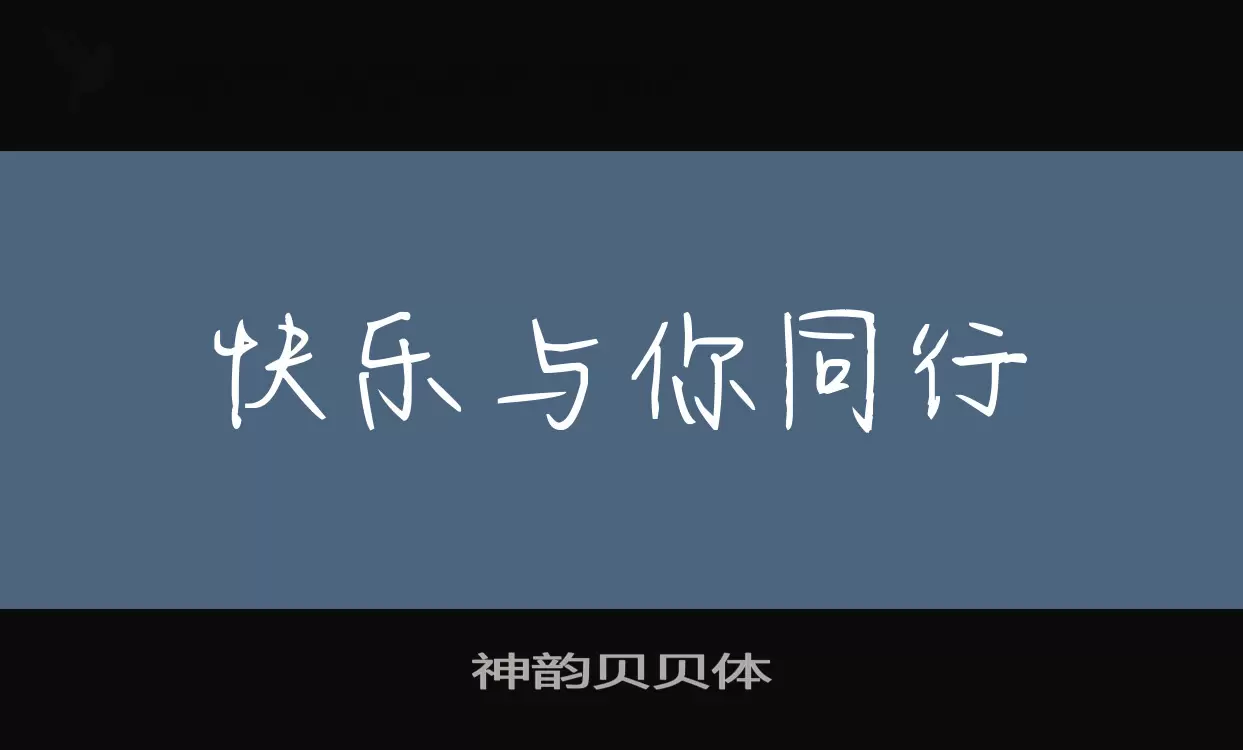 神韵贝贝体字体文件