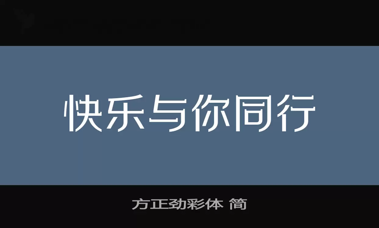 方正劲彩体 简字体