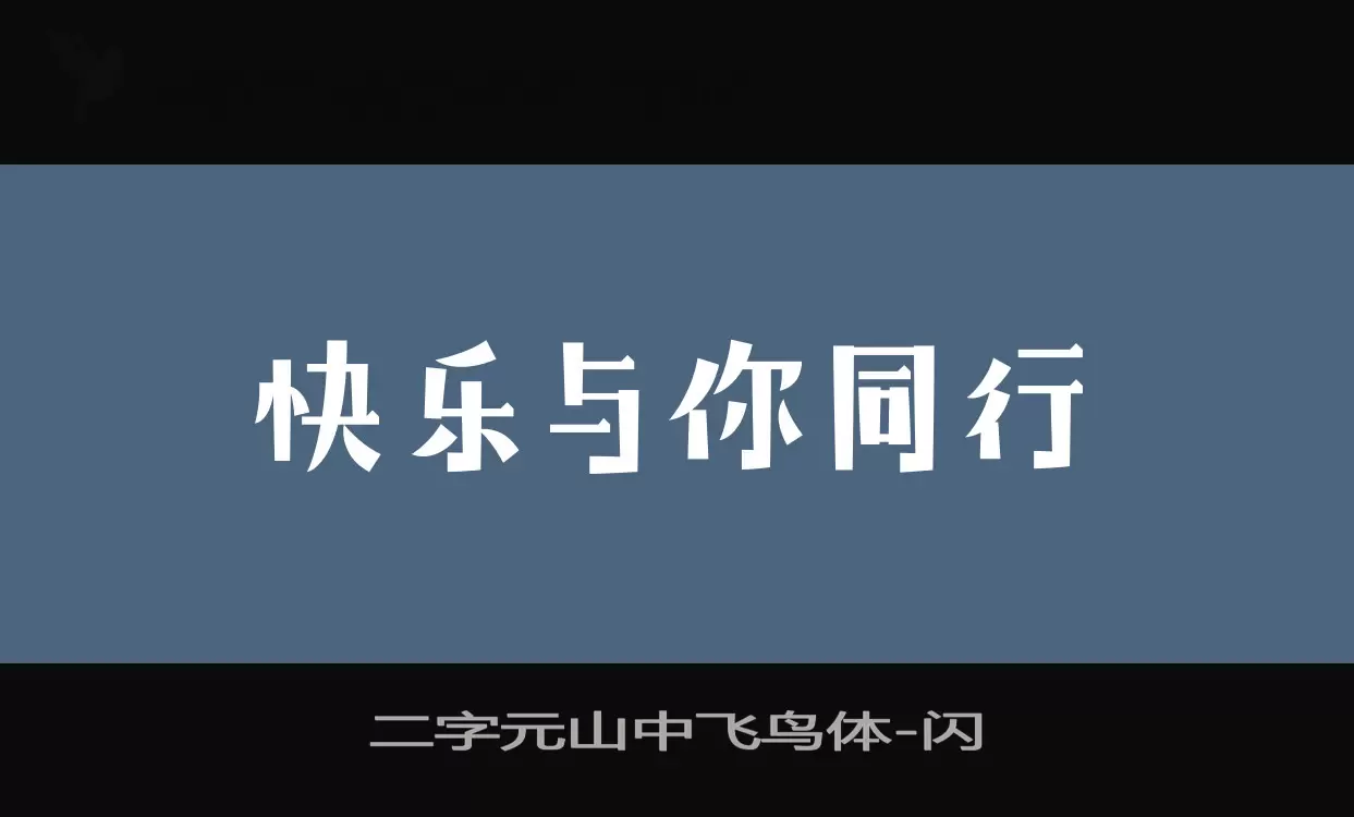 二字元山中飞鸟体字体文件