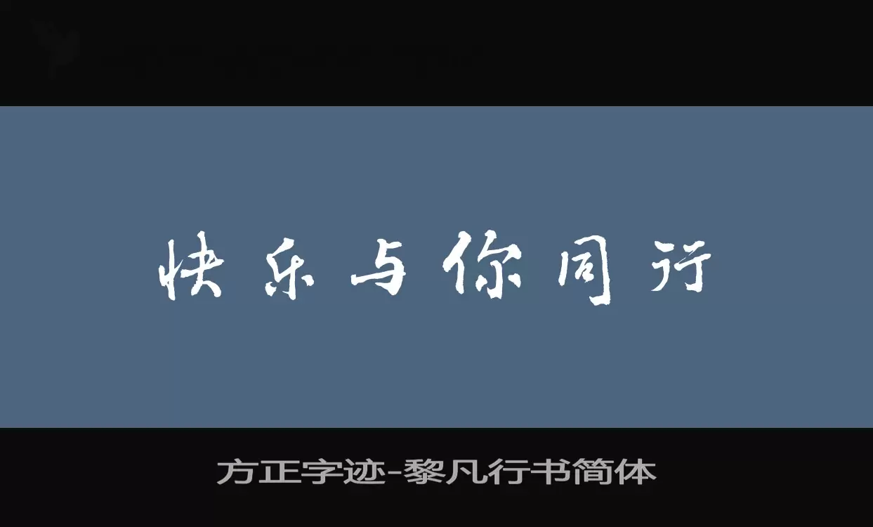 方正字迹-黎凡行书简体字体
