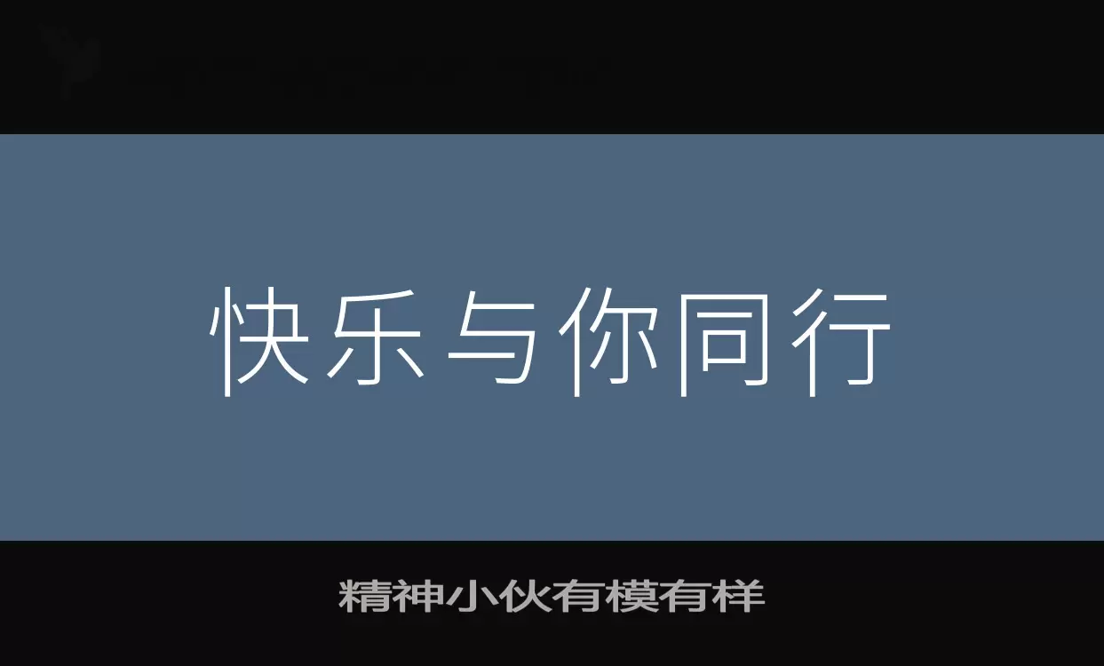 精神小伙有模有样字体文件