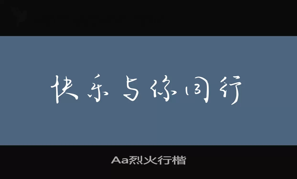 Aa烈火行楷字体