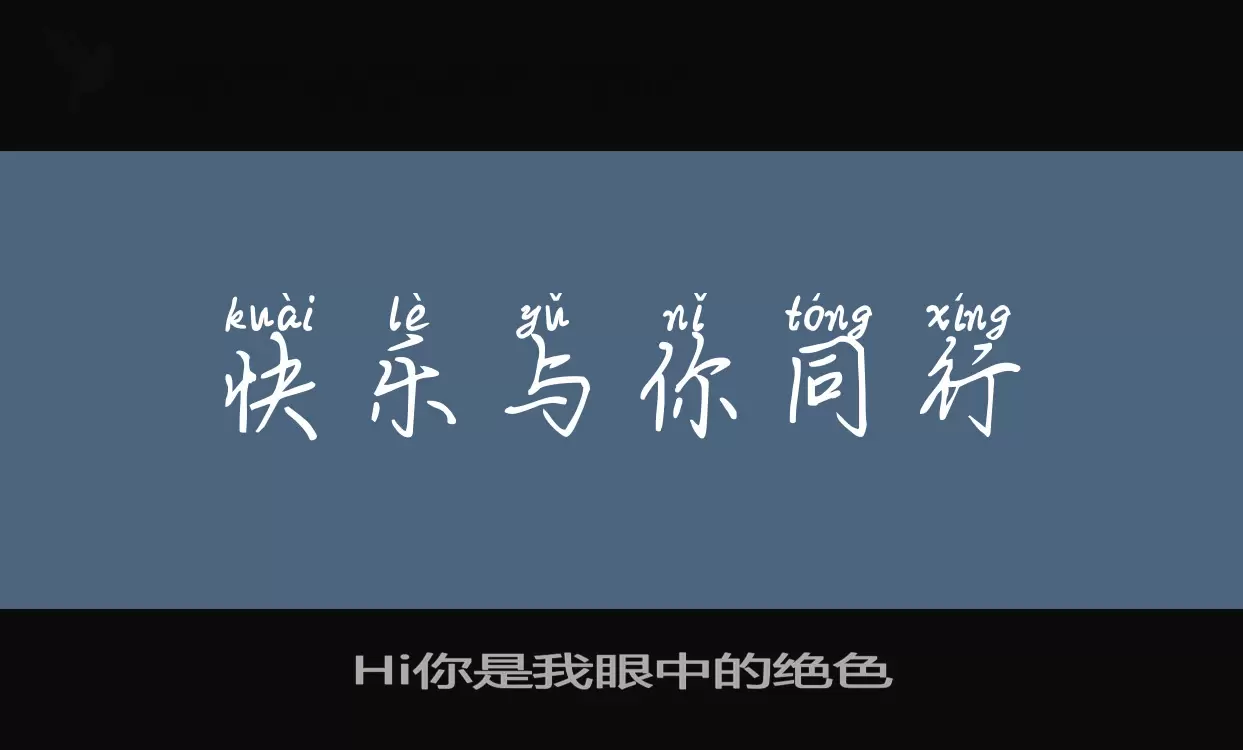 Hi你是我眼中的绝色字体