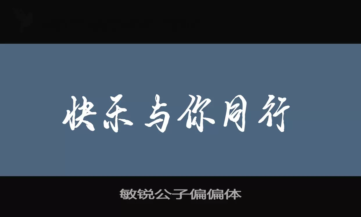 敏锐公子偏偏体字体文件