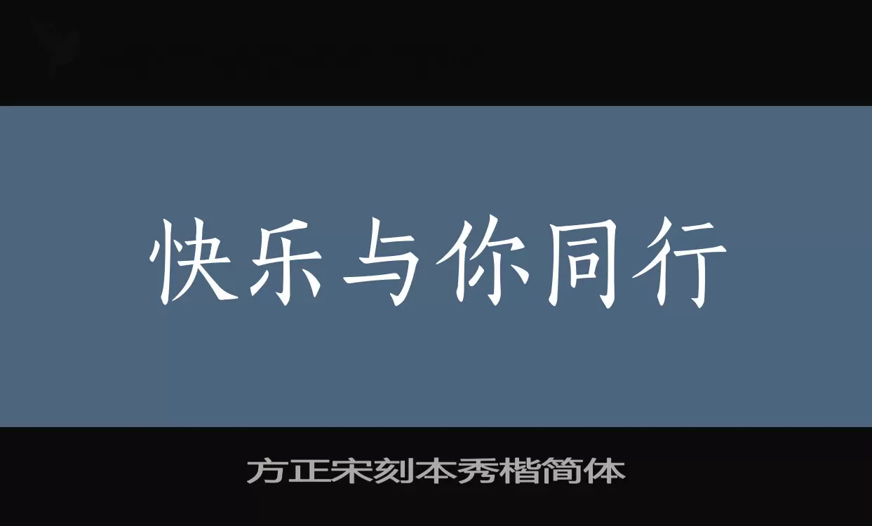 方正宋刻本秀楷简体字体