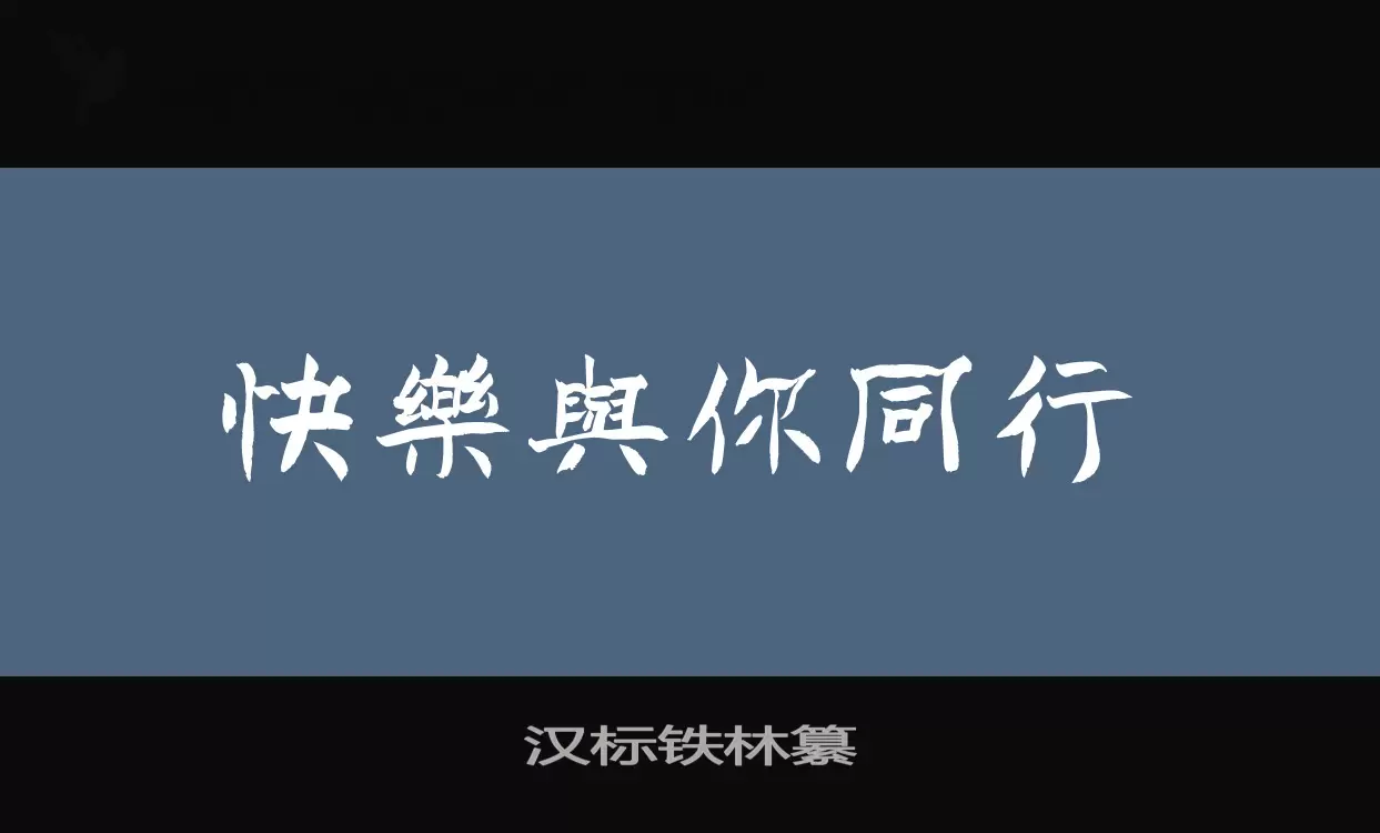 汉标铁林纂字体文件