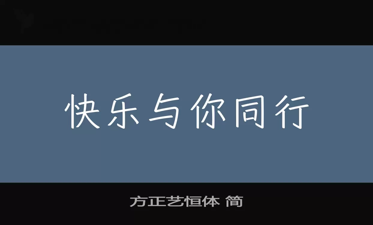 方正艺恒体-简字体文件