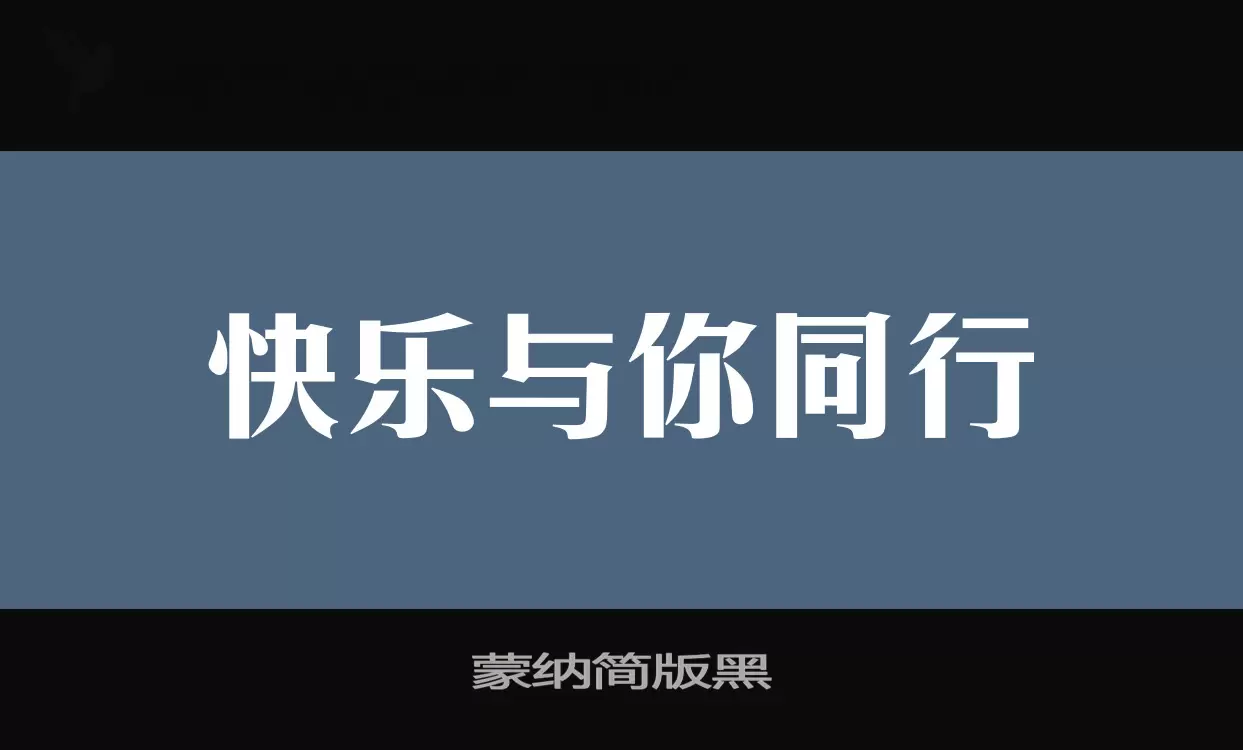 蒙纳简版黑字体文件