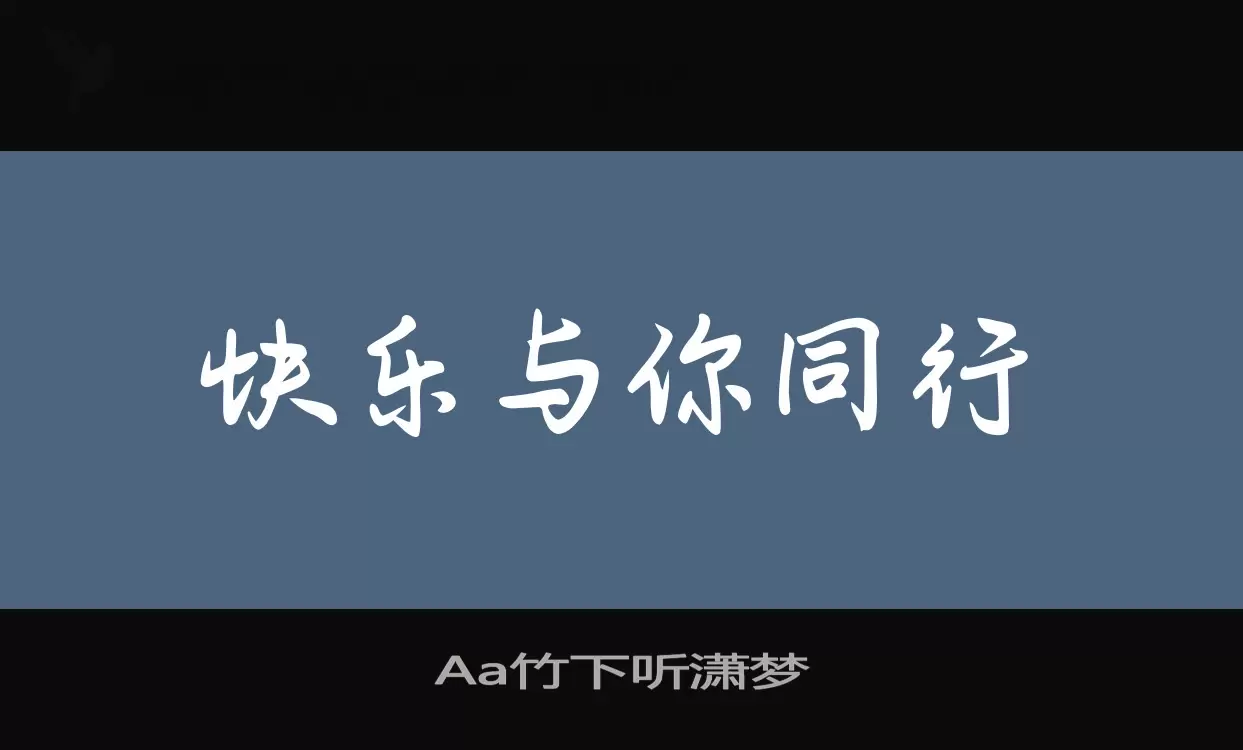 Aa竹下听潇梦字体文件