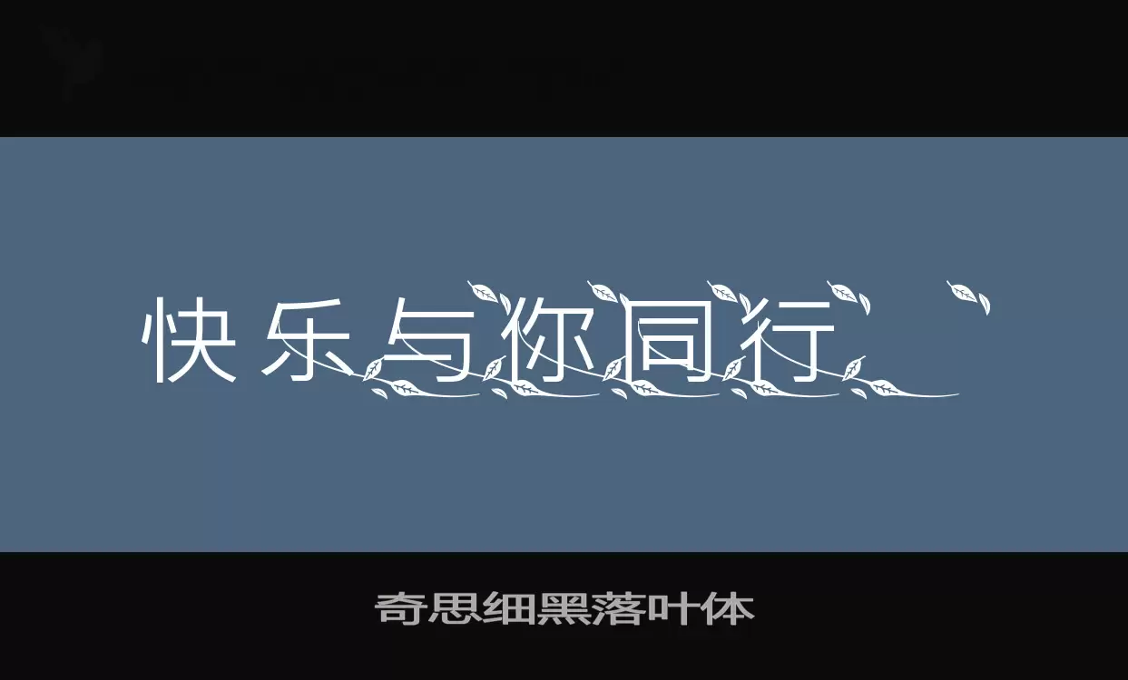 奇思细黑落叶体字体文件