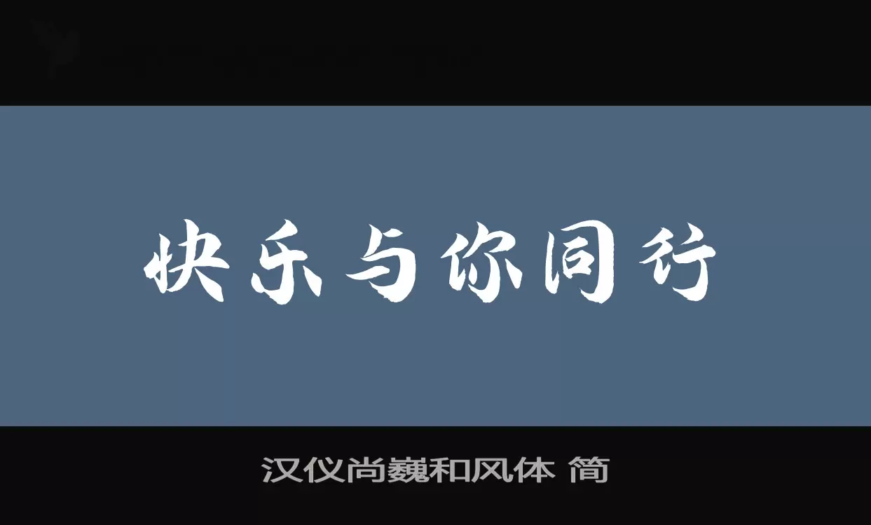 汉仪尚巍和风体-简字体文件