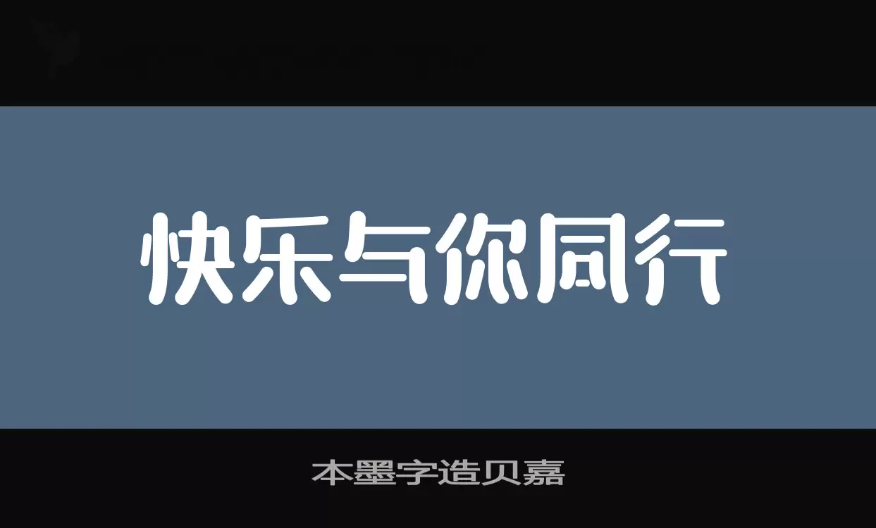 本墨字造贝嘉字体文件