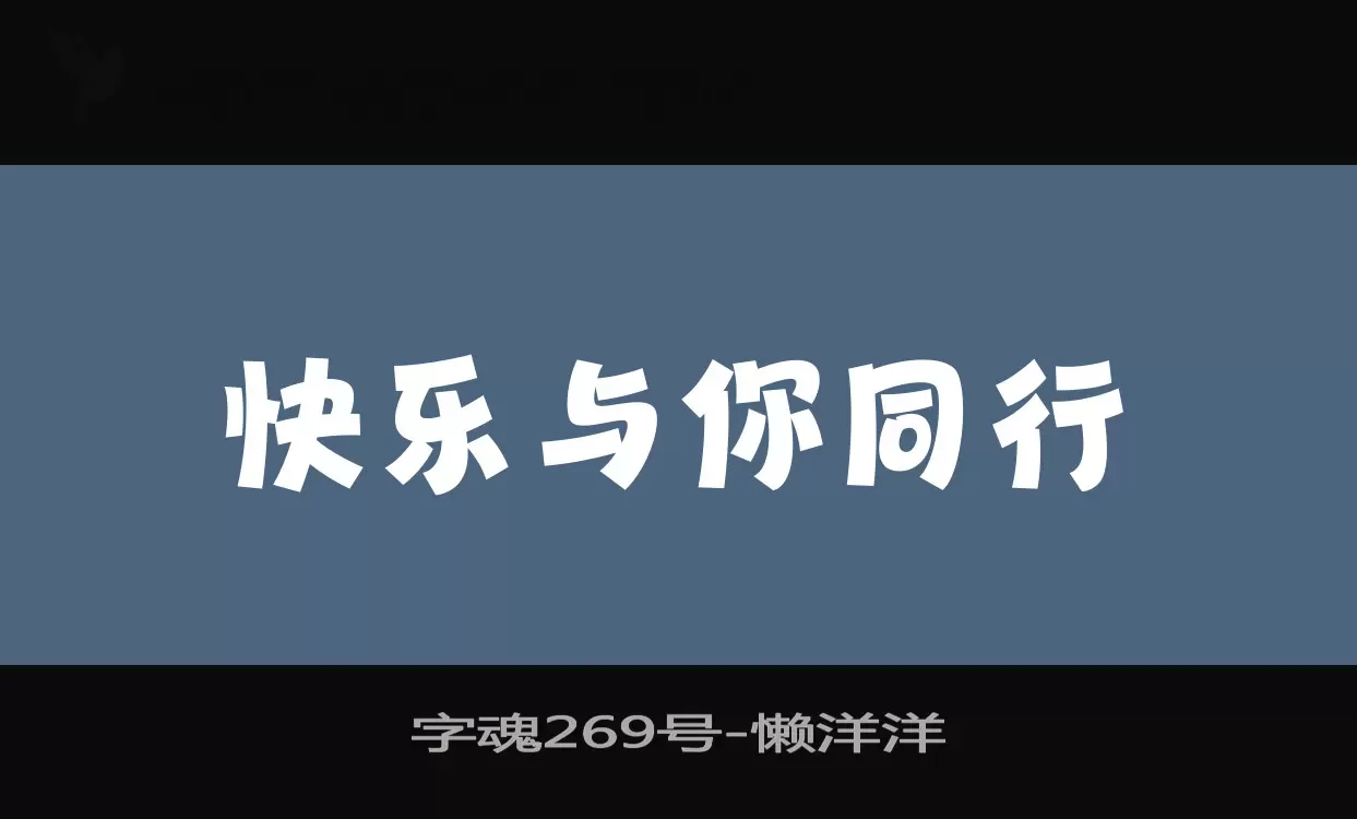 字魂269号字体文件