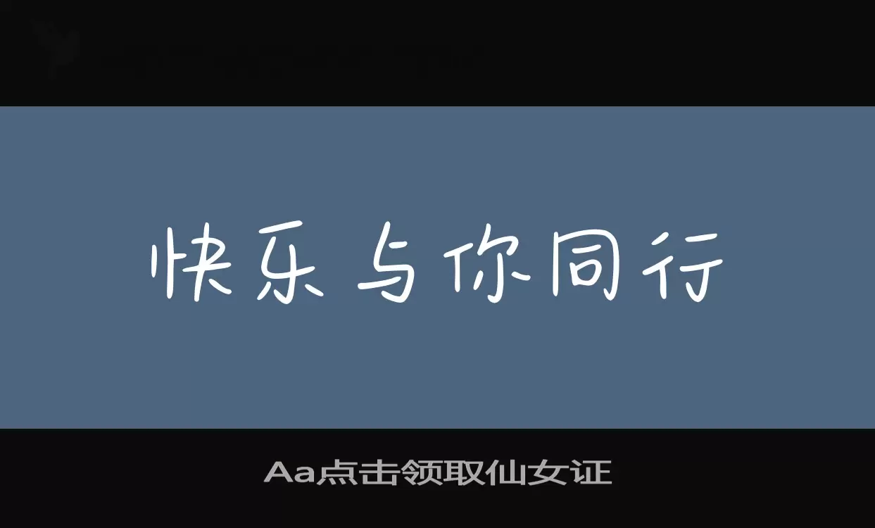 Aa点击领取仙女证字体文件