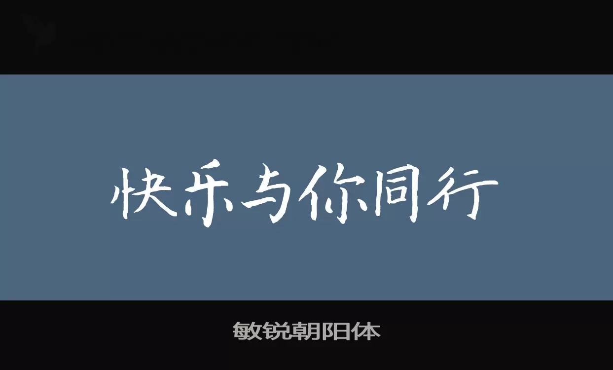 敏锐朝阳体字体文件