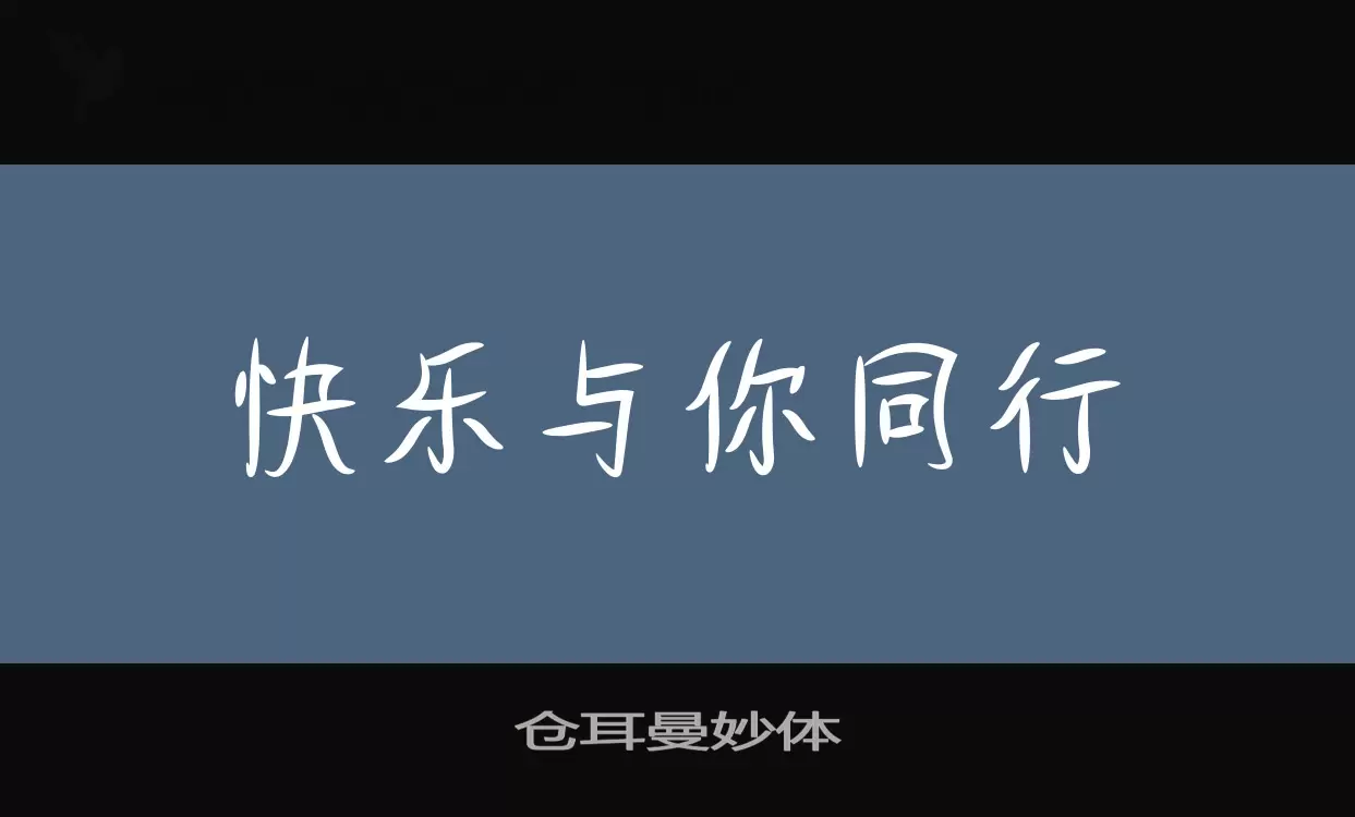 仓耳曼妙体字体文件