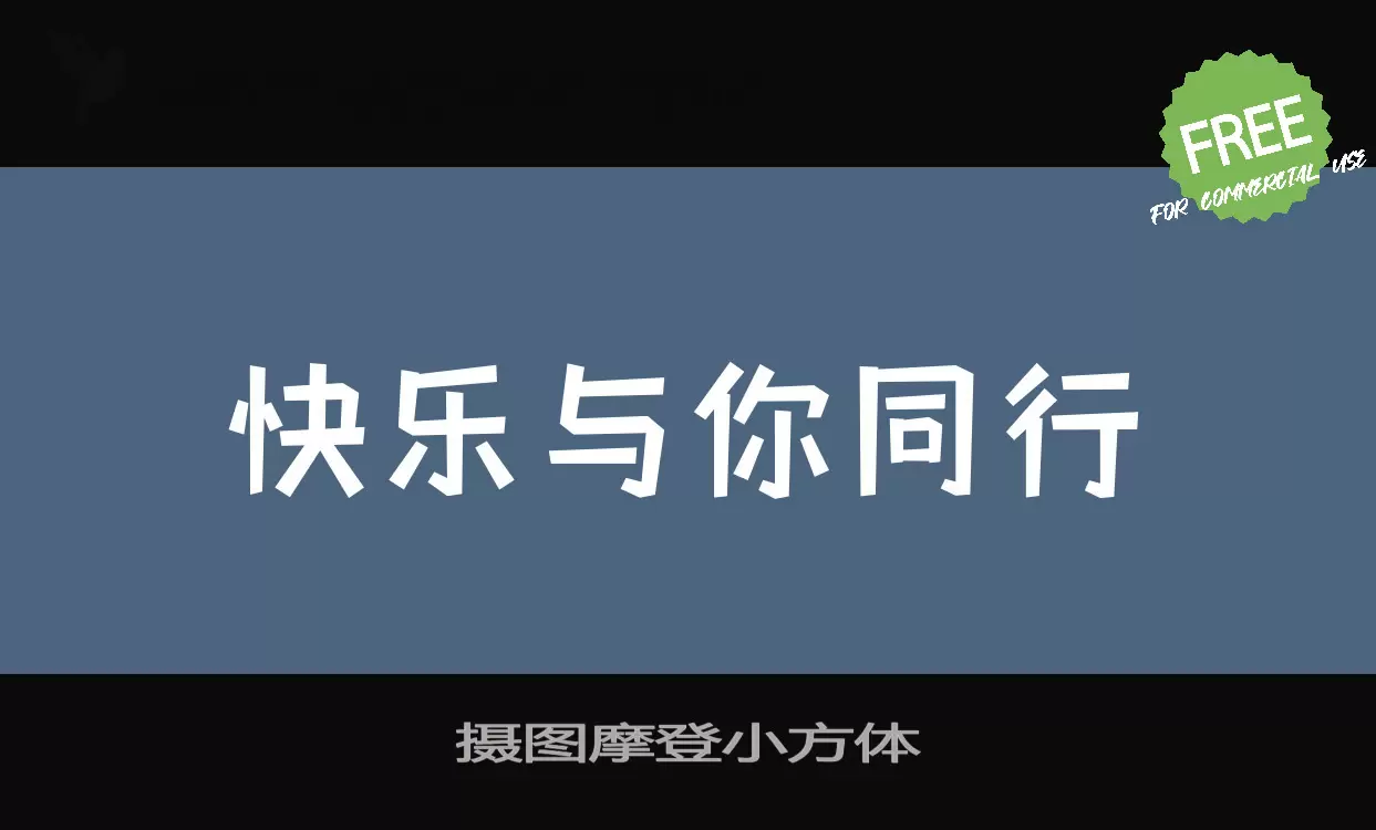 摄图摩登小方体字体文件