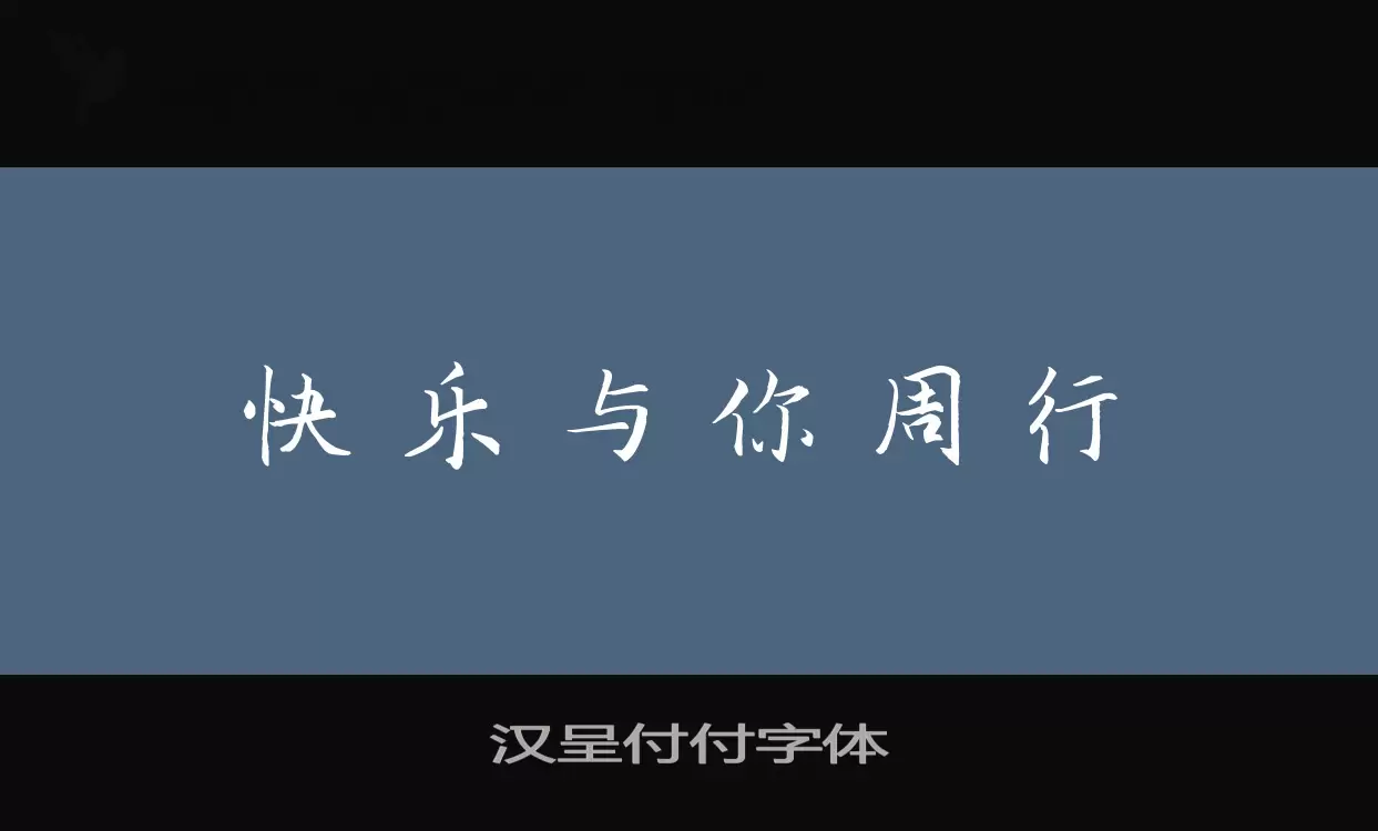 汉呈付付字体字体文件