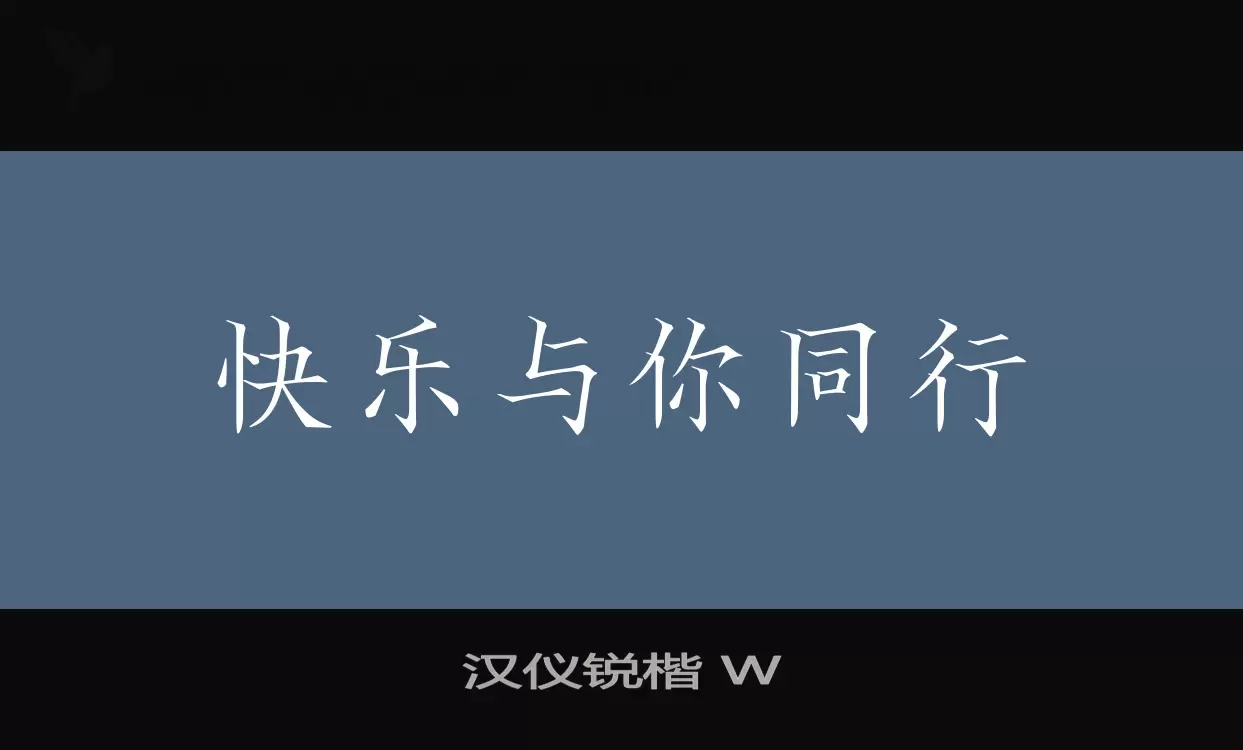 汉仪锐楷-W字体文件