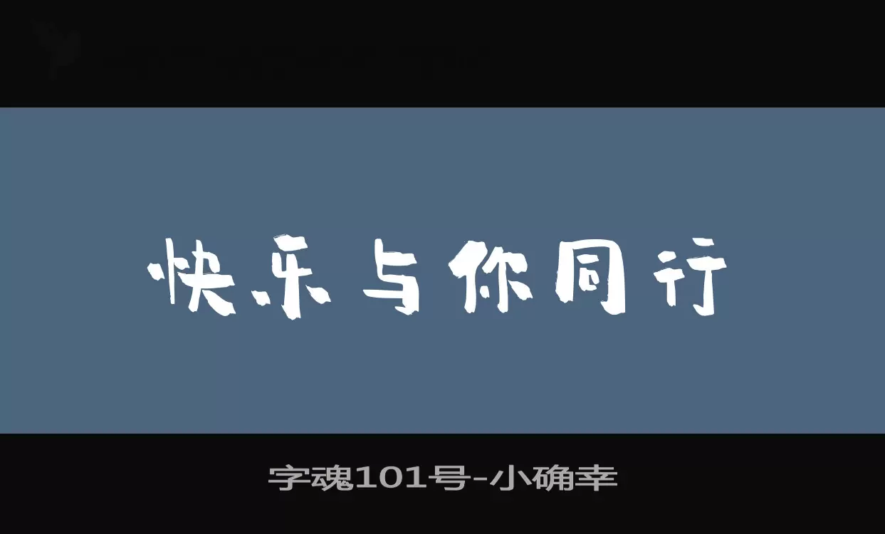 字魂101号字体