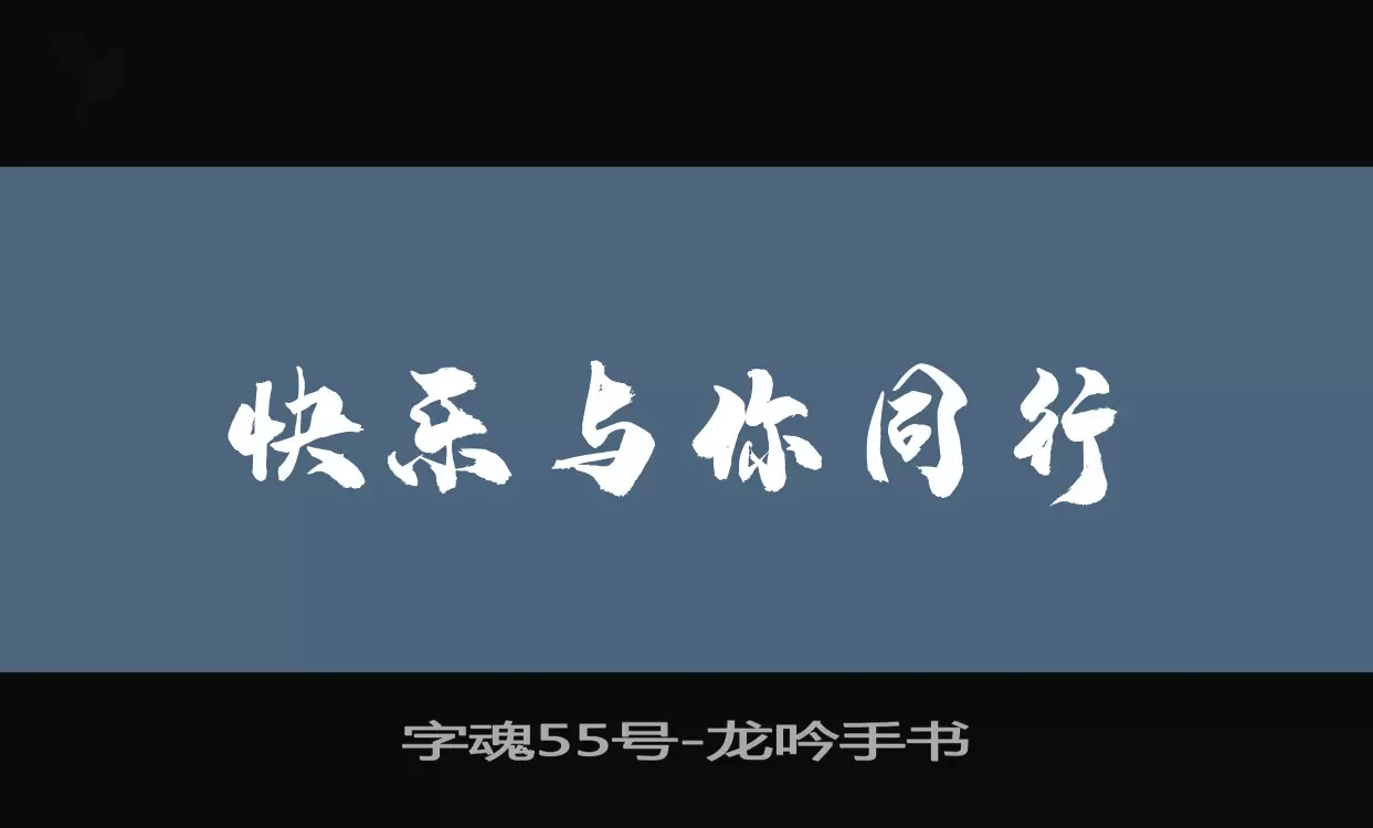 字魂55号字体文件