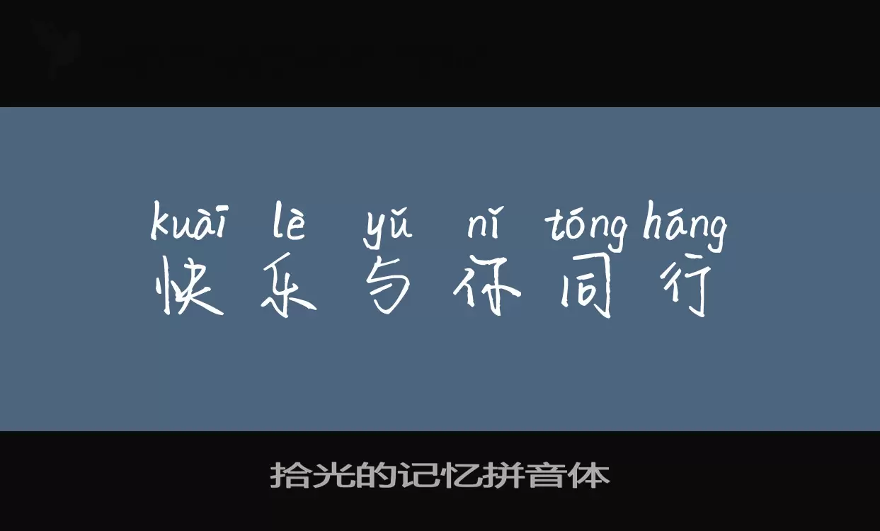 拾光的记忆拼音体字体文件